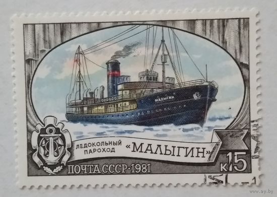 СССР.1981.ледокольный пароход