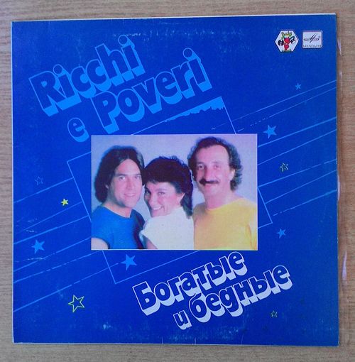 LP Ансамбль Ricchie e Poveri - "Богатые и бедные".