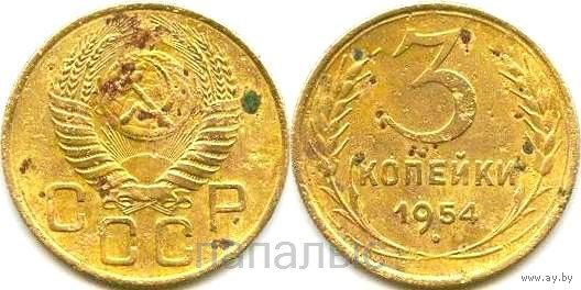 СССР 3 копейки 1950, 1953, 1954 - на выбор