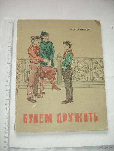Огнецвет Будем дружить 1967 Поэмы