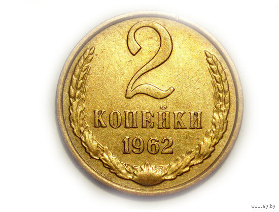 2 копейки 1962