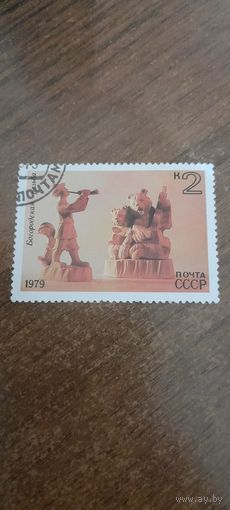 СССР 1979. Богородская резьба. Марка из серии