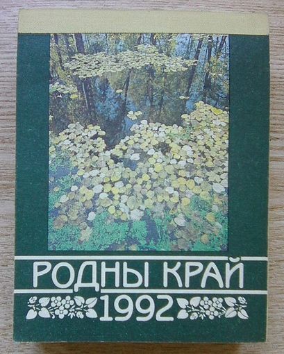 Родны край. Адрыўны каляндар на 1992 год