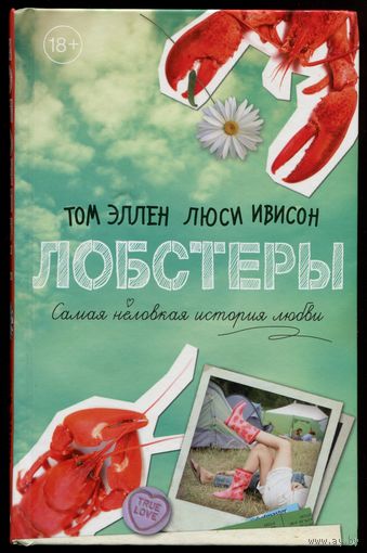 Том Эллен, Люси Ивисон - "Лобстеры. Самая неловкая история любви"
