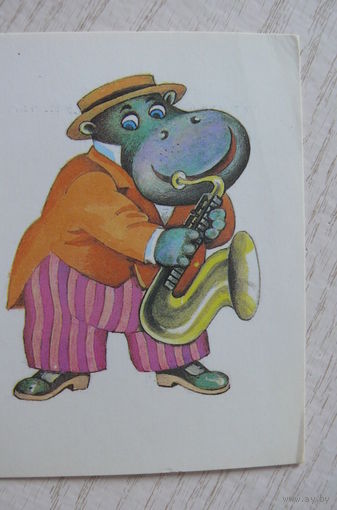 Саморезов М., Бегемот-музыкант; 1986, двойная, чистая, мини-формат (музыкальный инструмент, труба).