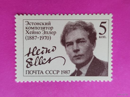 СССР. 100 лет со дня рождения Х. Я. Эллера (1887 - 1970). ( 1 марка ) 1987 года. 7-15.