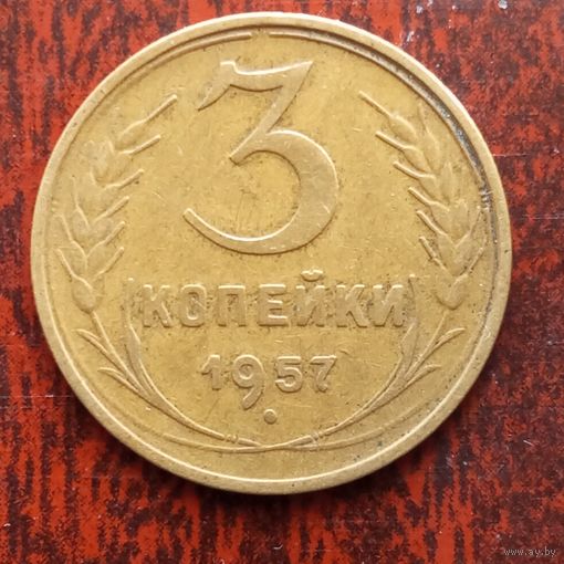 3 копейки СССР 1957 г. - лот 11