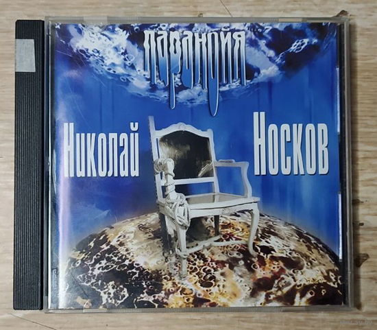 CD,(Русские) Николай Носков – Паранойя