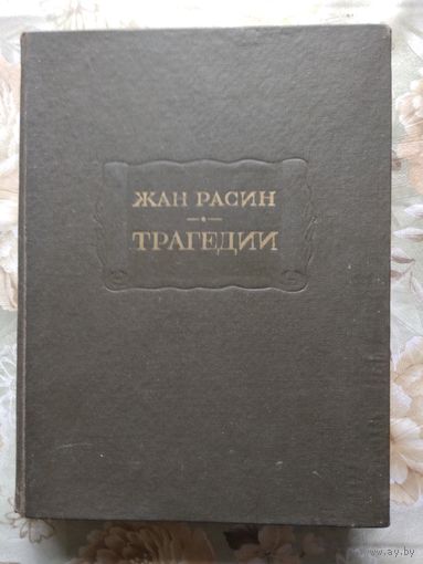 Жан Расин  Трагедии \\ Литературные памятники