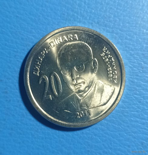 Сербия 20 динаров 2011 год Иво Андрич