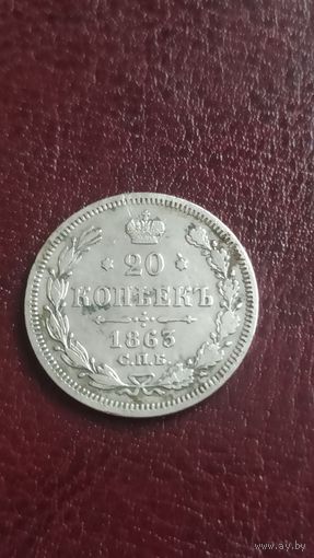 20 копеек 1863 серебро
