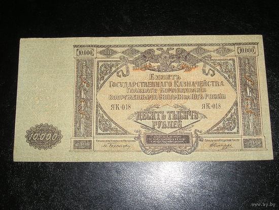 Россия, Вооружённые Силы Юга России 10.000 Рублей 1919