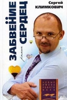 Забвение сердец. С. Климкович. Роман. 2008 г.и. Вариации историй о судьбе Золушки - тема изначально беспроигрышная. Но в этом романе особенно подкупает, что речь идет о белорусской Золушке