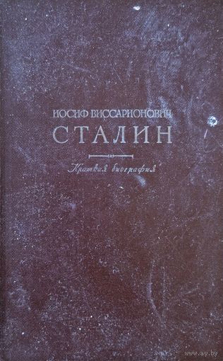 Сталин И. В. Краткая биография - 1948