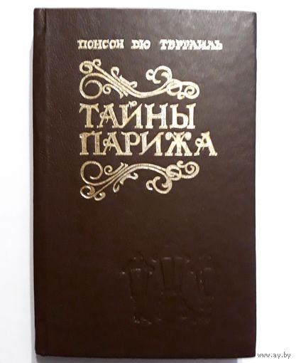 Понсон дю Террайль "ТАЙНЫ ПАРИЖА".  Том 2.