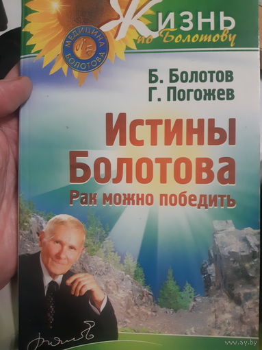 Болотов, Погожев. Истины Болотова. Рак можно победить. (2гу)