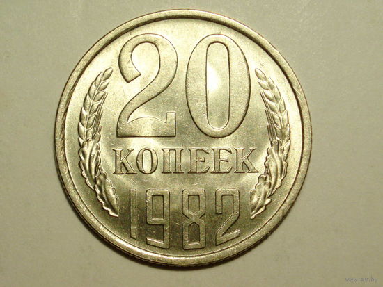 20 копеек 1982 UNC #X Супер!