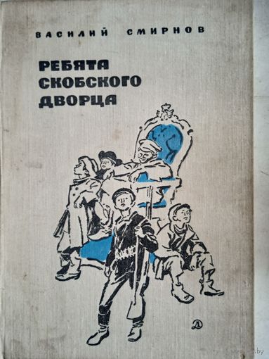 Ребята скобского дворца