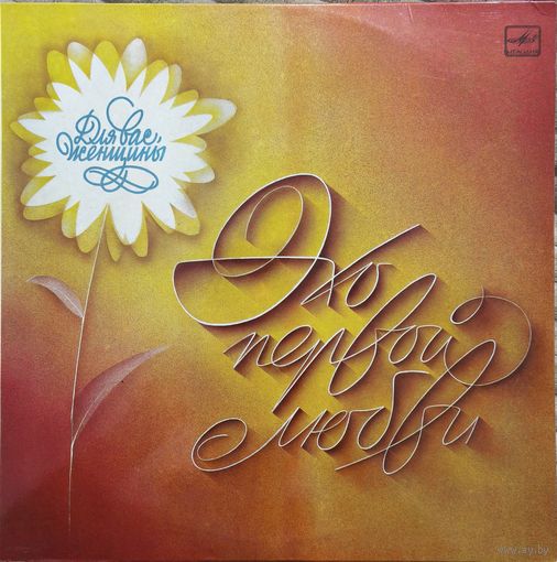 Эхо первой любви - для вас, женщины