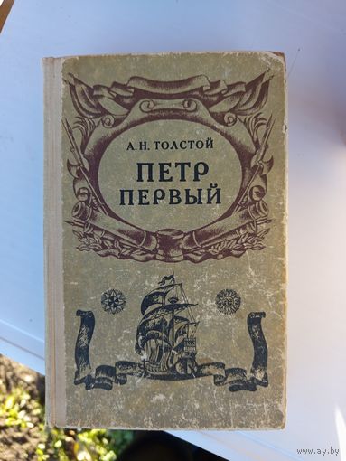 Книга Петр первый 1971г.