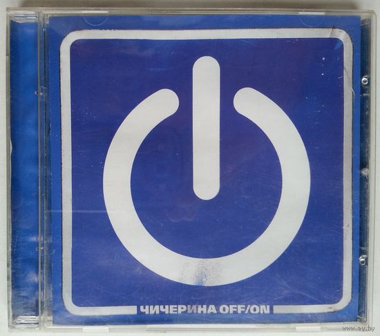 CD Чичерина - Off/On (11 мар. 2004)