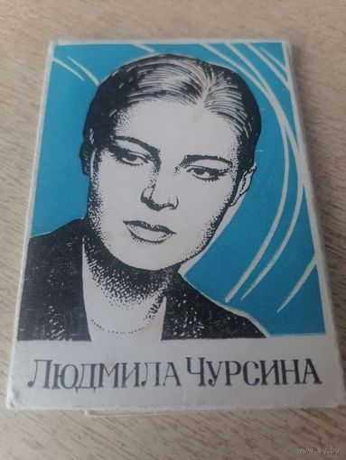 Актриса ЛЮДМИЛА ЧУРСИНА В ФОТОПОДБОРКЕ.7 КАДРОВ ИЗ 8 1971