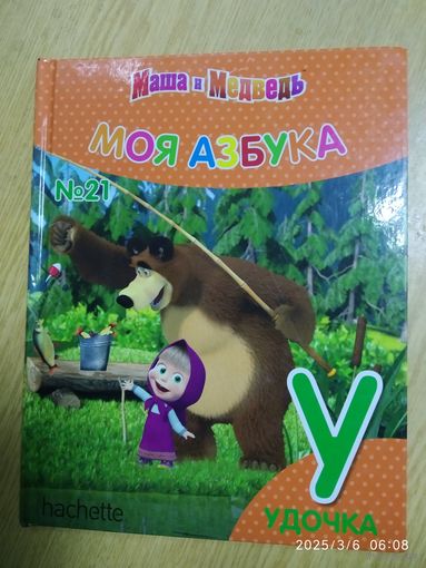 Моя Азбука Маша и Медведь. Выпуск 21, 2017.