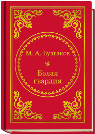 Булгаков М.А. - Белая гвардия (ШМЛп013 Михаил Афанасьевич (z13) (ТОРГ