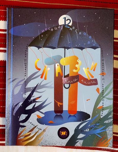 12 месяцаў. Кніга 11: казкі укл. Алеся Бадака. Чытанка на кожны дзень месяца Дызайнер Насця Капульцэвіч