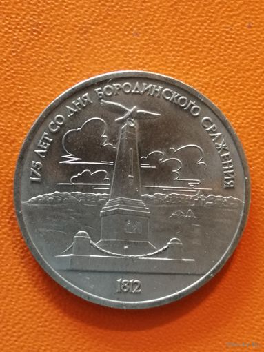 СССР 1 рубль, 1987 год, 175 лет со дня Бородинского cражения, Памятник, Y# 204