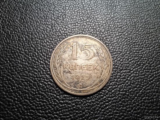 15 копеек 1925