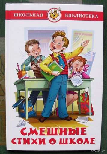 Смешные стихи о школе. Самовар. 2008.