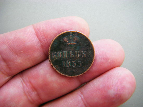 1 копейка 1853г. ЕМ