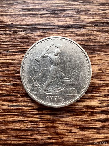 50 копеек 1924г. ТР Аукцион 5 дней с 1 рубля без мнц!