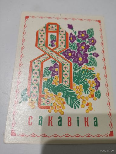 Открытка "8 сакавiка", художник П.Орлов,  1972г. на бел.языке