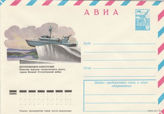 СССР 1978 МХК Петропавловск-Камчатский Памятник морякам тихоокеанского флота (к3)