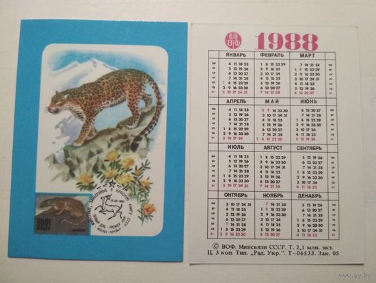 Карманный календарик. Филателия . 1988 год