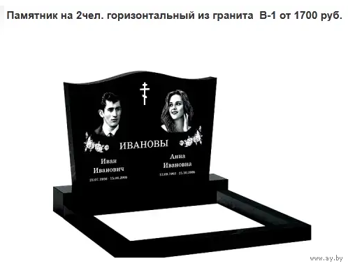 ПАМЯТНИК ГОРИЗОНТАЛЬНЫЙ НА 2ЧЕЛ. ИЗ ГРАНИТА В-1 Логойск и рн
