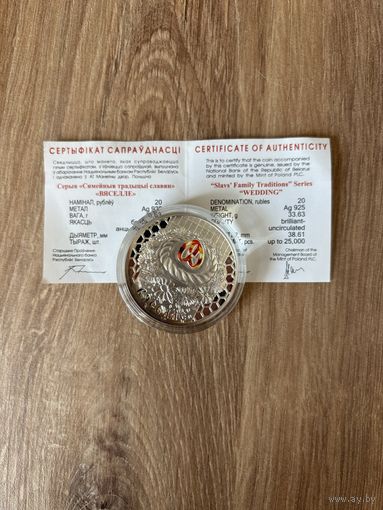 Свадьба (Вяселле) 20 рублей, серебро 2006 РЕДКОСТЬ!!! С РУБЛЯ!!!