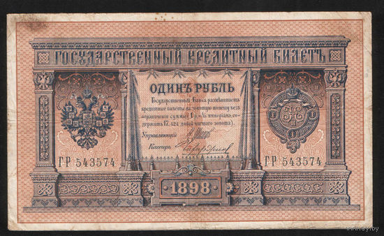 1 рубль 1898 Шипов Чихиржин ГР 543574 #0022