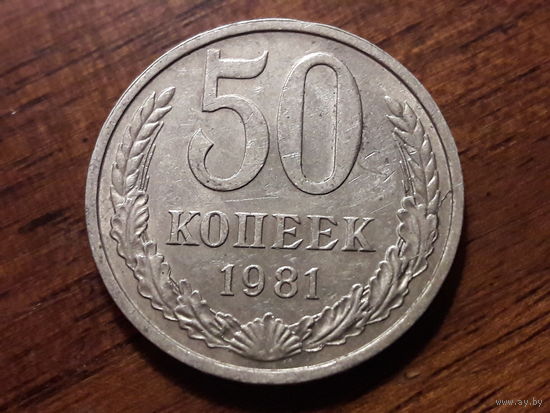 СССР 50 копеек 1981