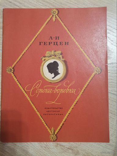 А.И. Герцен "Сорока-воровка"