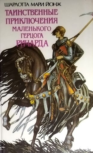ТАИНСТВЕННЫЕ ПРИКЛЮЧЕНИЯ МАЛЕНЬКОГО ГЕРЦОГА РИЧАРДА