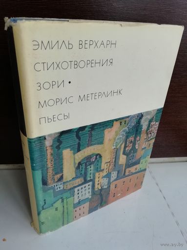 Эмиль Верхарн. Стихотворения. Зори. Морис Метерлинк. Пьесы