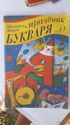 Детская книга Праздник букваря.1987г.