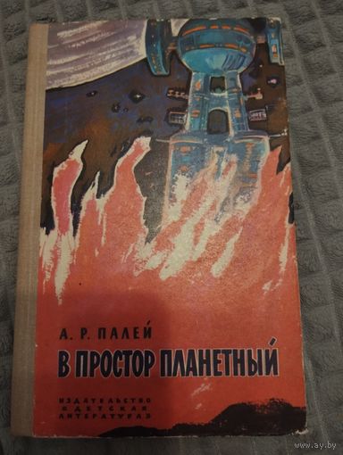 В простор планетный