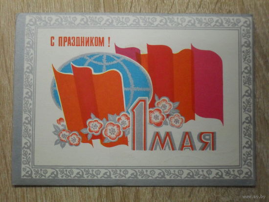 ПОДПИСАННАЯ ОТКРЫТКА СССР.  "С ПРАЗДНИКОМ 1 МАЯ." худ. Л. ЗАЙЦЕВ. 1973 год.