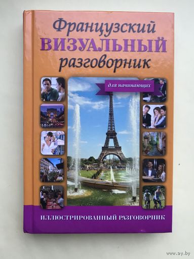 Французский визуальный разговорник