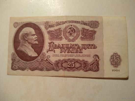 25 рублей 1961 г.