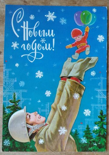 Зарубин В. С Новым годом! 1980 г. ПК. Прошла почту.